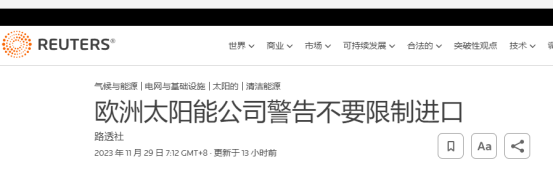 又要局部太阳能进口？400余家企业联名警觉欧盟不要瞎搅(图2)