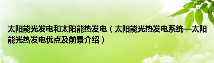 博乐体育：太阳能光发电和太阳能热发电（光热编制—益处及前景先容）(图1)