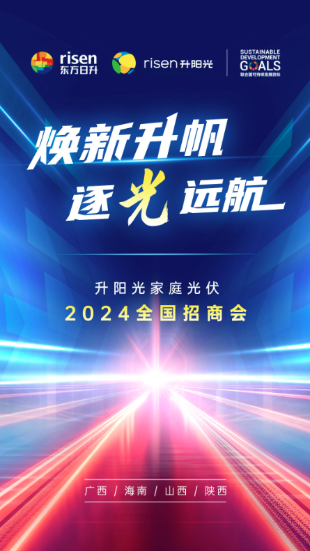 博乐体育：超1000个渠道、累计开垦超12万户！看这家领军户用光伏品牌的四大利器(图4)