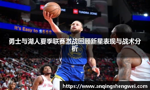 勇士与湖人夏季联赛激战回顾新星表现与战术分析