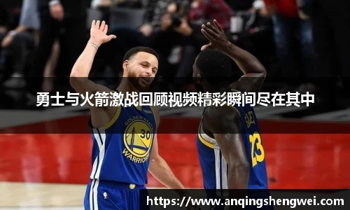 勇士与火箭激战回顾视频精彩瞬间尽在其中